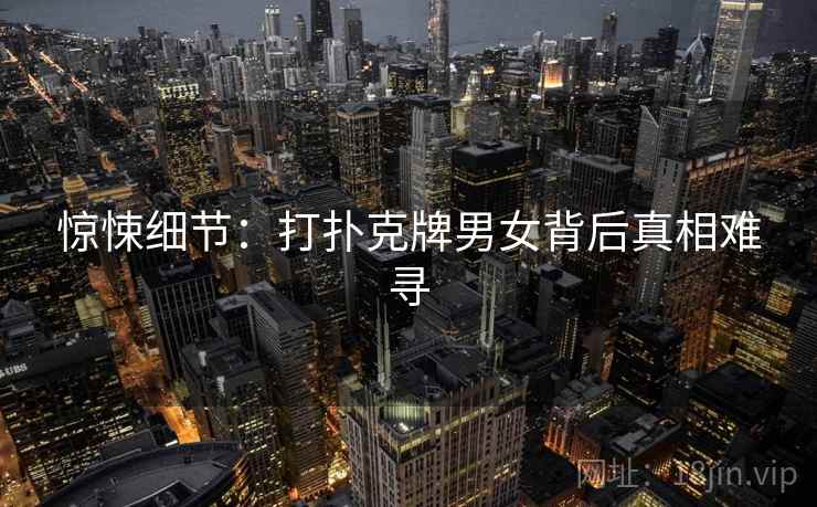 惊悚细节：打扑克牌男女背后真相难寻