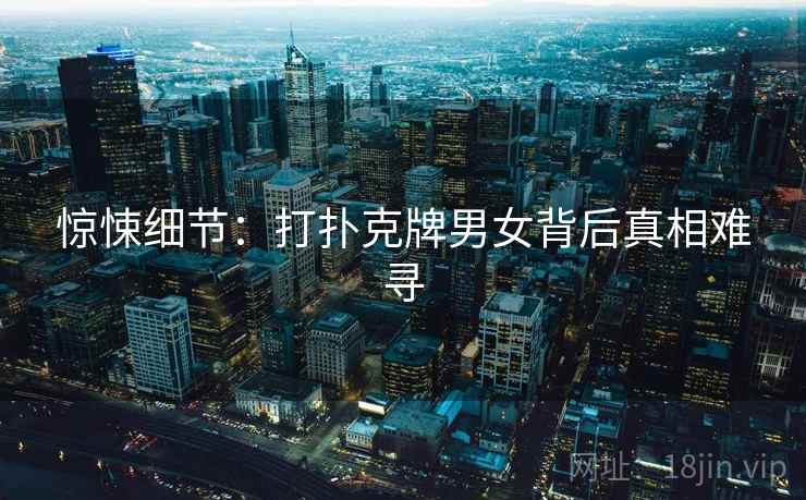 惊悚细节：打扑克牌男女背后真相难寻