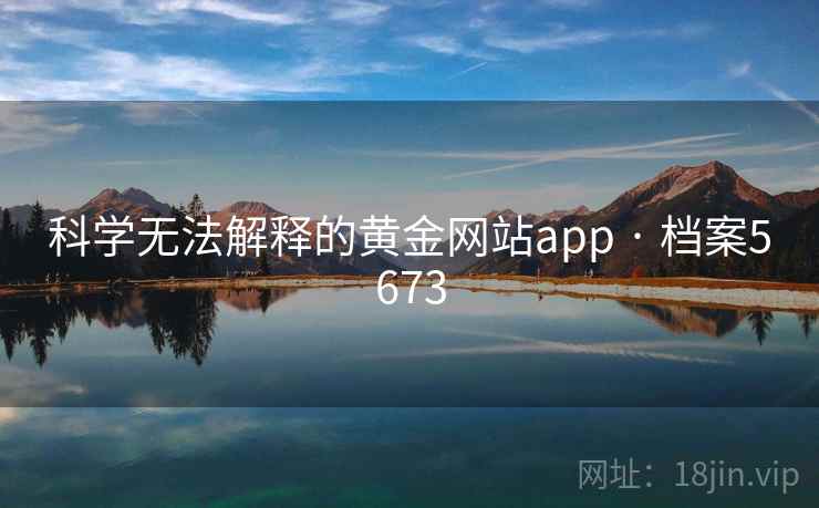 科学无法解释的黄金网站app · 档案5673
