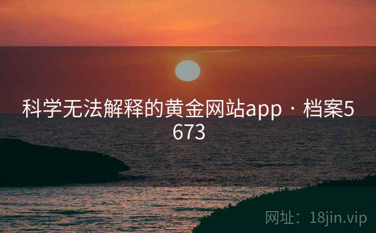 科学无法解释的黄金网站app · 档案5673