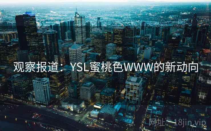 观察报道：YSL蜜桃色WWW的新动向